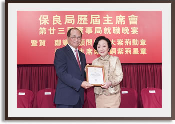 第二十三屆管理委員會就職典禮聯歡晚宴暨賀保良局獲授勳同人