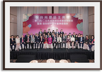 管理委員會就職晚宴暨賀保良局甲辰年董事會履新