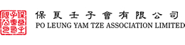 保良壬子會